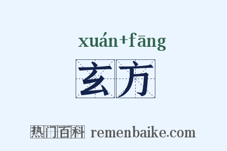 玄方是什么意思的图片